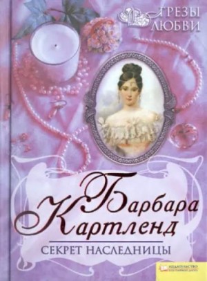 Барбара Картленд - Секрет наследницы
