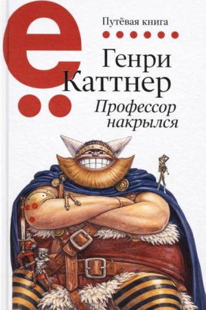 Генри Каттнер, Кэтрин Мур - Мы — Хогбены: 2. Профессор накрылся