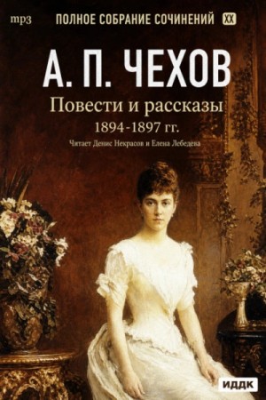 Антон Павлович Чехов - Повести и рассказы 1894 – 1897 г.г. Том 21