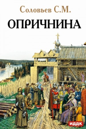 Сергей Михайлович Соловьёв - Опричнина