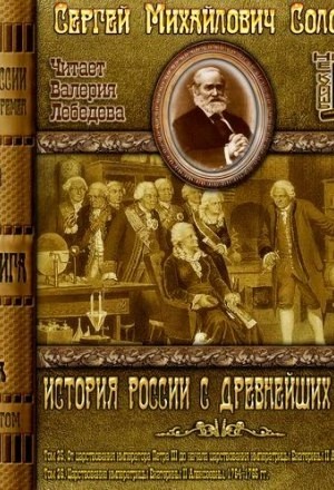Сергей Михайлович Соловьёв - История России с древнейших времен. Том 25