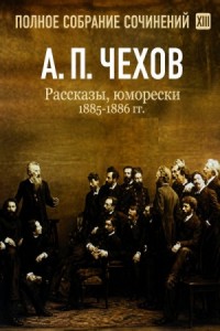 Рассказы, юморески 1885 – 1886 г.г. Том 13