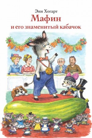 Энн Хогарт - Мафин и его знаменитый кабачок