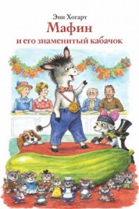Мафин и его знаменитый кабачок