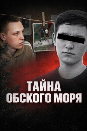  - Тайна Обского моря