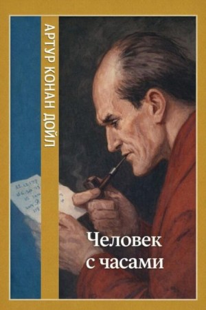 Артур Конан Дойль - Человек с часами / Человек с шестью часами