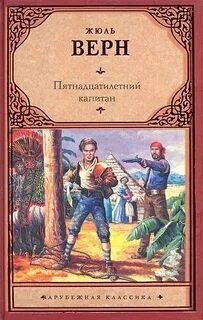 Жюль Верн - Пятнадцатилетний капитан
