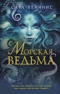 Сара Хеннинг - Морская ведьма