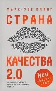 Марк-Уве Клинг - Страна Качества 2.0