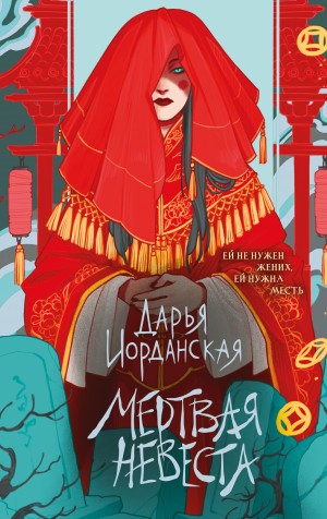 Дарья Иорданская - Мертвая невеста