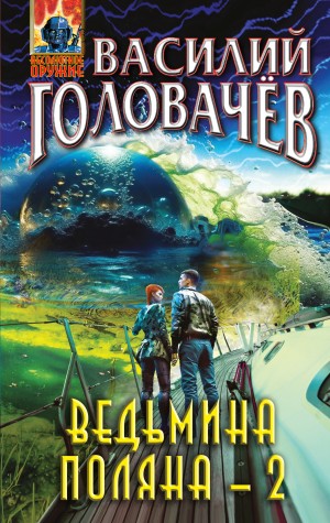 Василий Головачёв - Ведьмина поляна 2