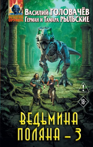 Василий Головачёв, Герман Рыльский, Тамара Рыльская - Ведьмина поляна 3
