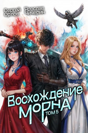 Сергей Орлов, Ярослав Чичерин - Восхождение Морна. Том 5
