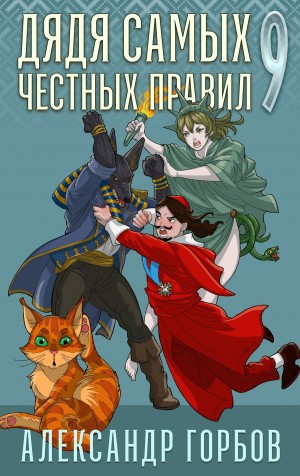 Александр «Котобус» Горбов - Дядя самых честных правил. Книга 9