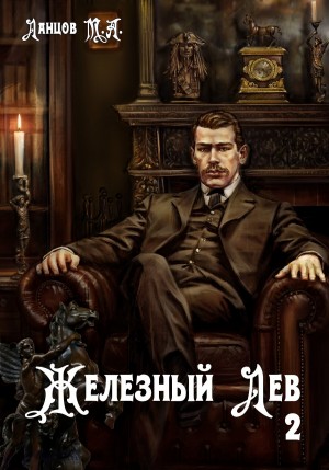 Михаил Ланцов - Железный лев. Том 2. Юношество