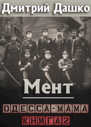 Дмитрий Дашко - Мент. Одесса-мама книга 2