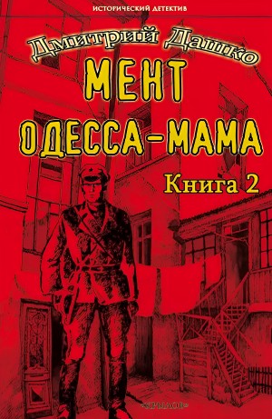 Дмитрий Дашко - Мент. Одесса-мама. Часть 2