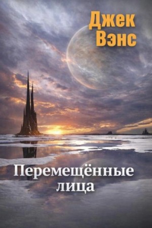 Джек Вэнс - Перемещённые лица