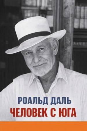 Роальд Даль - Пари / Человек с юга