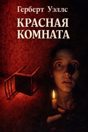 Герберт Уэллс - Красная комната