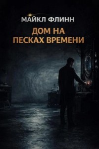 Дом на песках времени