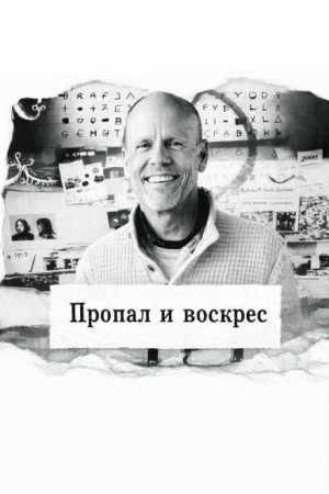  - Пропал и воскрес