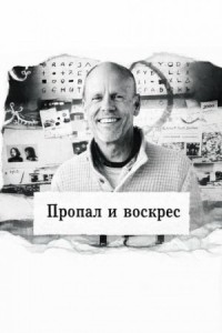 Пропал и воскрес