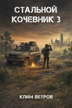 Клим Ветров - Стальной кочевник 3