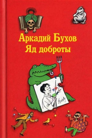 Аркадий Бухов - Яд доброты