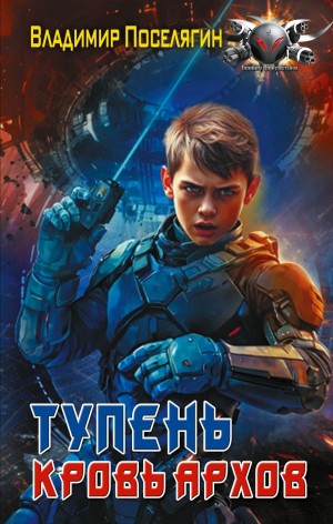 Владимир Поселягин - Тупень. Кровь Архов