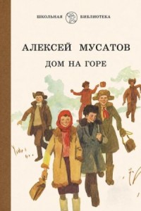 Дом на горе