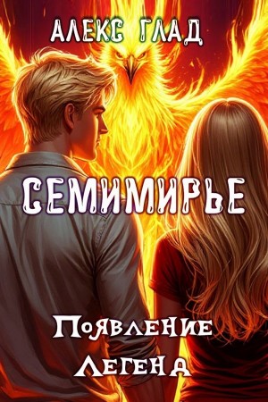 Алекс Глад - Появление Легенд
