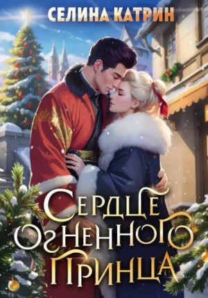 Селина Катрин (Селена Сирена) - Сердце огненного принца