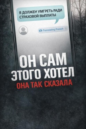  - Убийство ради страховки