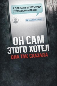 Убийство ради страховки