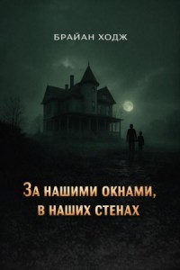 За нашими окнами, в наших стенах