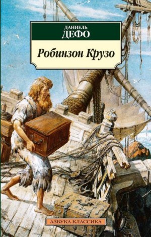 Даниэль Дефо - Робинзон Крузо