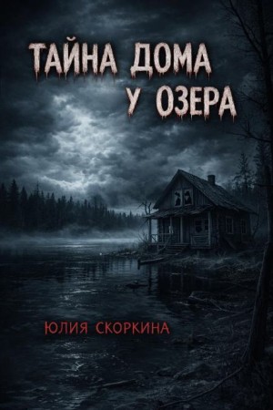 Юлия Скоркина - Тайна дома у озера
