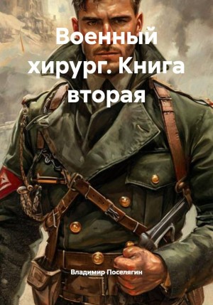 Владимир Поселягин - Военный хирург. Книга вторая