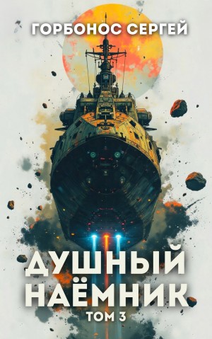 Сергей Горбонос - Душный наёмник. Том 3