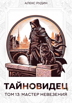 Алекс Рудин - Тайновидец. Том 13: Мастер невезения