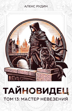 Алекс Рудин - Тайновидец. Том 13: Мастер невезения