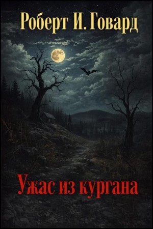 Роберт Говард - Ужас из кургана