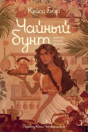 Кейси Блэр - Чайный бунт