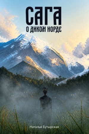 Наталья Бутырская / Сторбаш Н. В. - Сага о диком норде
