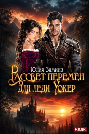 Юлия Зимина - Рассвет перемен для леди Уокер