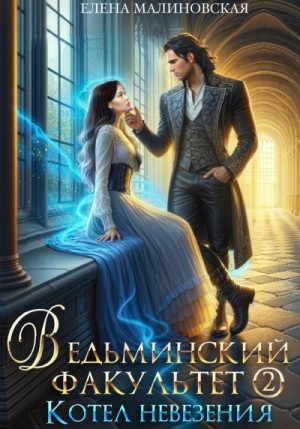 Елена Малиновская - Ведьминский факультет. Котел невезения