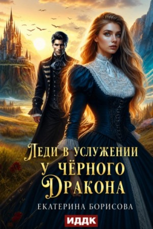 Екатерина Борисова - Леди в услужении у черного дракона