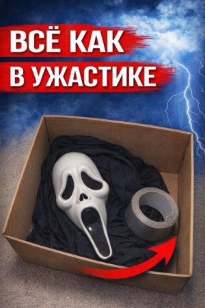  - Маска из Крика