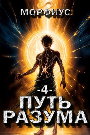 Морфиус - Путь разума. Четвёртый том